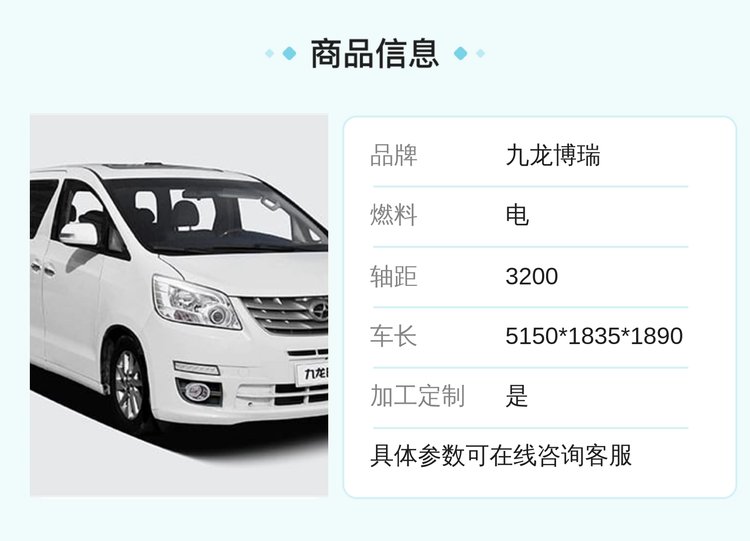 九龙博瑞 艾菲EF9型 9座 纯电动多用途乘用车 续驶里程&ge;400 (km)
